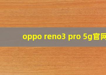 oppo reno3 pro 5g官网